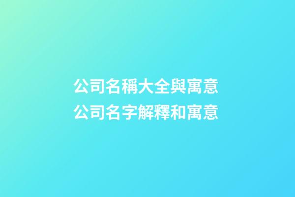 公司名稱大全與寓意 公司名字解釋和寓意-第1張-公司起名-玄機派
